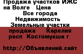 Продажа участков ИЖС на Волге › Цена ­ 100 000 - Все города Недвижимость » Земельные участки продажа   . Карелия респ.,Костомукша г.